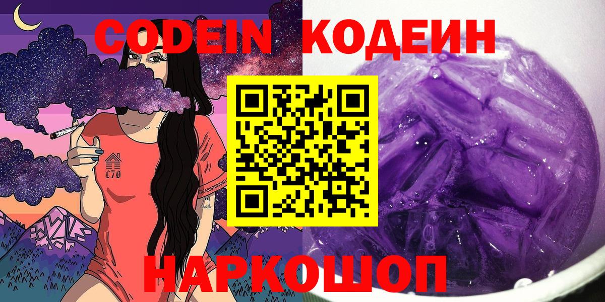 Кодеиновый сироп Lean Purple Drank  Вход с VPN  Южно-Сахалинск 